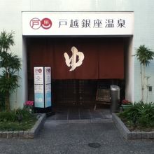 戸越銀座温泉入口