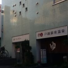 戸越銀座温泉外観