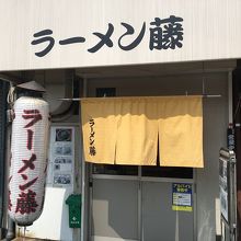 ラーメン 藤 五条店