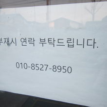 連絡先が記された入口の掲示の様子