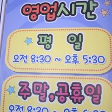 営業時間はこんな感じ（週末・公休日は18時半まで）