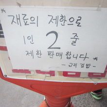 私の訪問時は一人2本までの限定販売でした