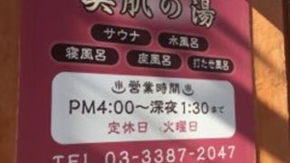 温泉銭湯