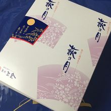 菓匠三全 By なまこ 三全 藤崎百貨店のクチコミ フォートラベル