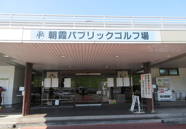 パブリック 朝霞