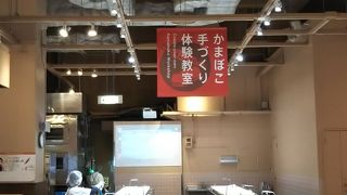 かまぼこつくり体験