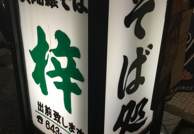 そば処 梓 クチコミ アクセス 営業時間 門前仲町 フォートラベル