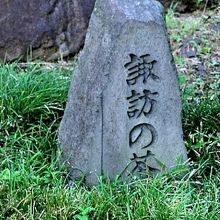 諏訪の茶屋の標石です。皇居東御苑の二の丸庭園の北側にあります