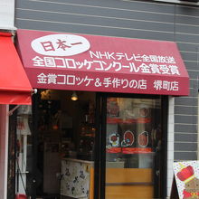 金賞コロッケ 堺町店