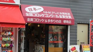 金賞コロッケ 堺町店