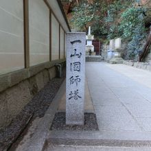 路傍に「一山国師塔」の石碑がありました。