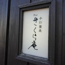 お店の看板　目立たないです