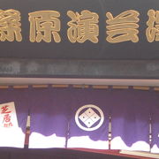 篠原演芸場は、東京都北区にある大衆演劇の常設の劇場です。常設は珍しいです。