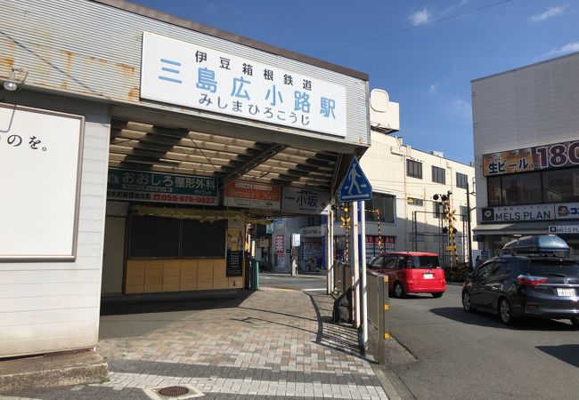 三島の街中にある駅