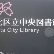 北区中央図書館は、赤レンガ造りの図書館として有名で、建築学会賞グッドデザインを受賞しました。