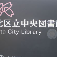 東京都北区の中央図書館は、十条台の中央公園内にあります。