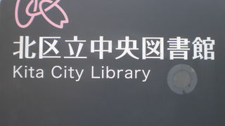 北区中央図書館は、赤レンガ造りの図書館として有名で、建築学会賞グッドデザインを受賞しました。