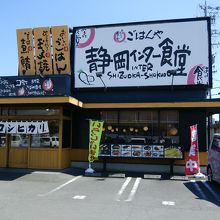 静岡インター食堂
