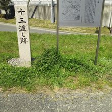 十三渡し跡