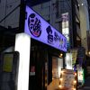 魚鮮水産  五反田西口店