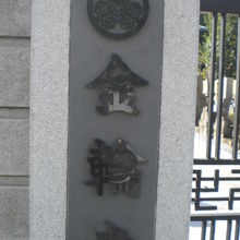 王子の金輪寺の門柱の標識です。三つ葉葵の紋章が重く感じます。