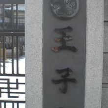 王子の金輪寺の門柱の山号の文字です。三つ葉葵の紋章があります