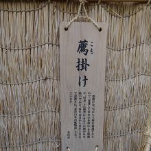 雪から壁を守る「薦掛け」