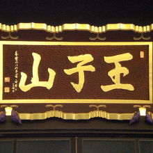 金輪寺の本堂上部の額には、金文字で王子山の山号が書かれている
