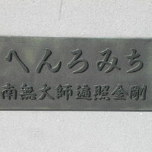 始祖の像の台座には、布教や求道の道を歩む遍路道の文字がみえる