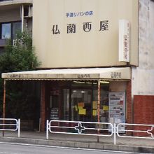 仏蘭西屋