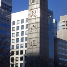 三大天皇の業績をたたえる碑