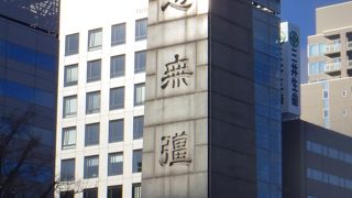 三大天皇の業績をたたえる碑