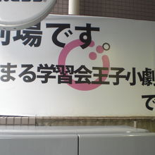 花まる学習会王子小劇場の入口の標識です。入口は、小さいです。