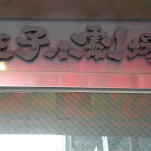 花まる学習会王子小劇場の入口の上部に掲げられた標識です。