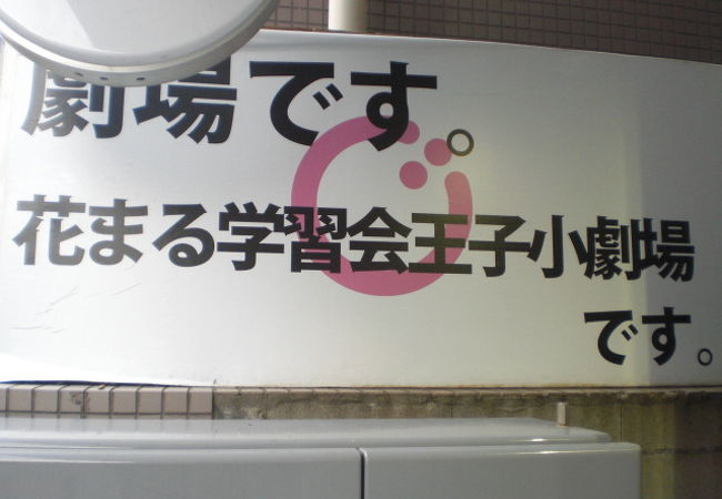 花まる学習会王子小劇場は、民間の演劇養成機関です。若さあふれる熱気を感じます。