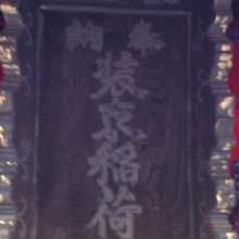 装束稲荷神社の額です。神社の社殿の上部に掲げられています。