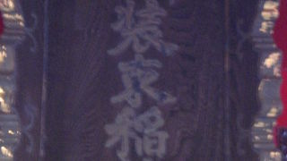 装束稲荷神社は、狐が神社に参拝するため装束に着替えたことからの言い伝えがある神社です。