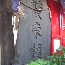 多くの狐が集まった榎の樹の石碑です。装束稲荷神社の原点です。