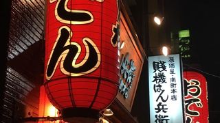 賤機はん兵衛 南町本店