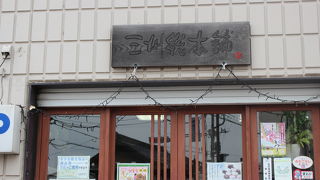 三州総本舗 幸手店