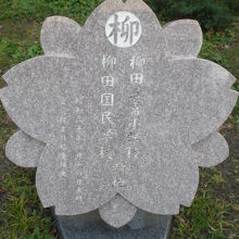 焼失した柳田尋常小学校、柳田国民学校の跡地との記念碑です。