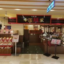 中国麺家 水戸エクセル店