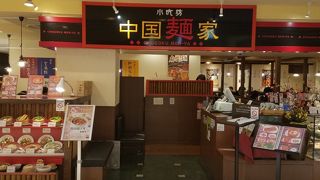 中国麺家 水戸エクセル店