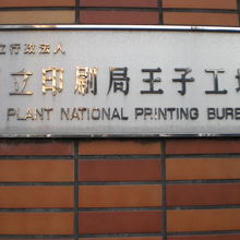 博物館は、国立印刷局の王子工場の敷地内に移転・再開しました。
