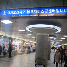 駅側からの地下街入口の様子