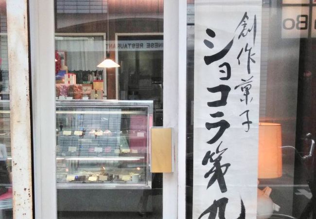 マロニエ洋菓子店 クチコミ アクセス 営業時間 大森 大井町 フォートラベル