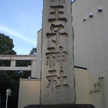 王子神社の標識石柱です。正門は、南側の国道沿いにあります。