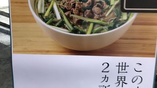 この味は世界で２ヶ所だけ