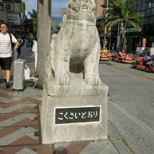 シーサーの台座には「こくさいとおり」と。