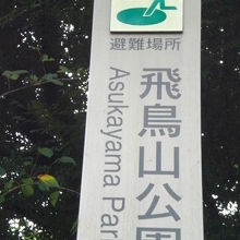 飛鳥山公園の入口に立てられている標識です。本郷通りにあります